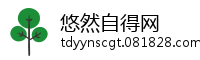 悠然自得网